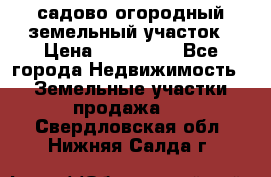 садово огородный земельный участок › Цена ­ 450 000 - Все города Недвижимость » Земельные участки продажа   . Свердловская обл.,Нижняя Салда г.